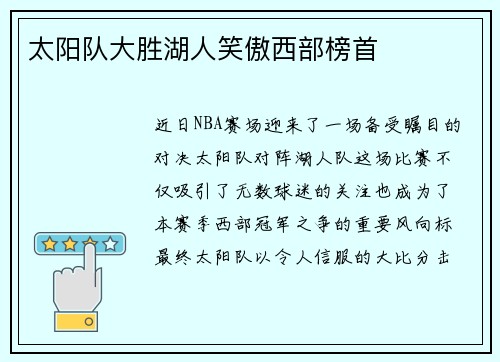 太阳队大胜湖人笑傲西部榜首