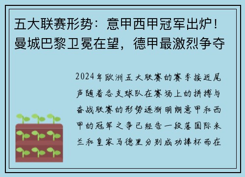 五大联赛形势：意甲西甲冠军出炉！曼城巴黎卫冕在望，德甲最激烈争夺战