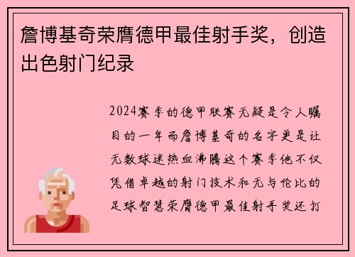 詹博基奇荣膺德甲最佳射手奖，创造出色射门纪录