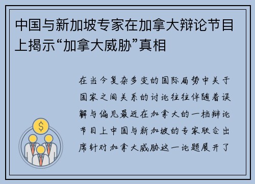 中国与新加坡专家在加拿大辩论节目上揭示“加拿大威胁”真相