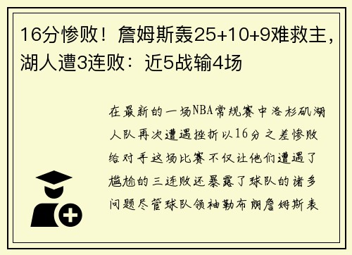 16分惨败！詹姆斯轰25+10+9难救主，湖人遭3连败：近5战输4场