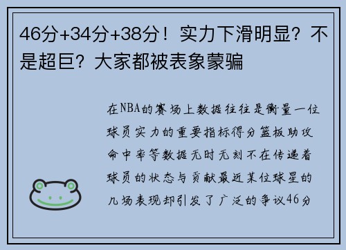 46分+34分+38分！实力下滑明显？不是超巨？大家都被表象蒙骗