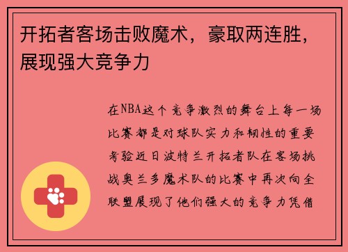 开拓者客场击败魔术，豪取两连胜，展现强大竞争力