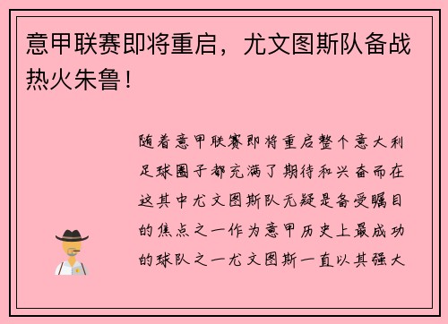 意甲联赛即将重启，尤文图斯队备战热火朱鲁！