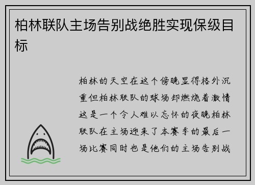 柏林联队主场告别战绝胜实现保级目标