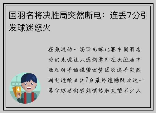 国羽名将决胜局突然断电：连丢7分引发球迷怒火