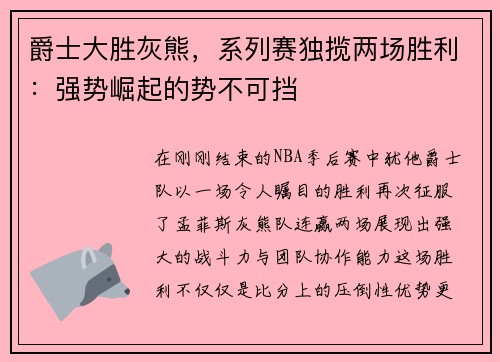 爵士大胜灰熊，系列赛独揽两场胜利：强势崛起的势不可挡