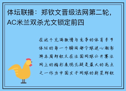 体坛联播：郑钦文晋级法网第二轮，AC米兰双杀尤文锁定前四