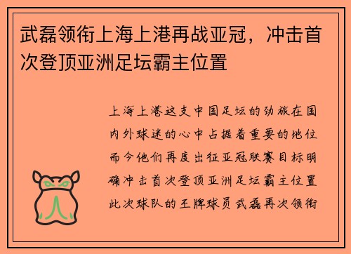 武磊领衔上海上港再战亚冠，冲击首次登顶亚洲足坛霸主位置