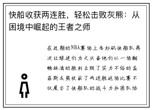 快船收获两连胜，轻松击败灰熊：从困境中崛起的王者之师