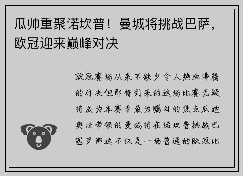 瓜帅重聚诺坎普！曼城将挑战巴萨，欧冠迎来巅峰对决