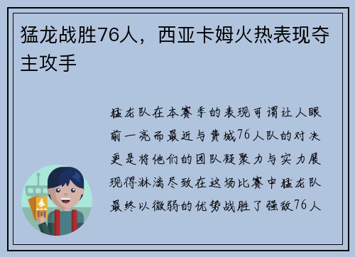 猛龙战胜76人，西亚卡姆火热表现夺主攻手