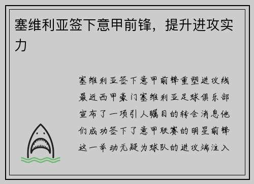 塞维利亚签下意甲前锋，提升进攻实力