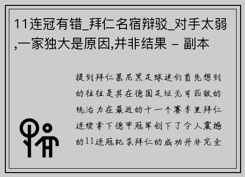 11连冠有错_拜仁名宿辩驳_对手太弱,一家独大是原因,并非结果 - 副本