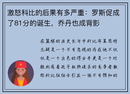 激怒科比的后果有多严重：罗斯促成了81分的诞生，乔丹也成背影