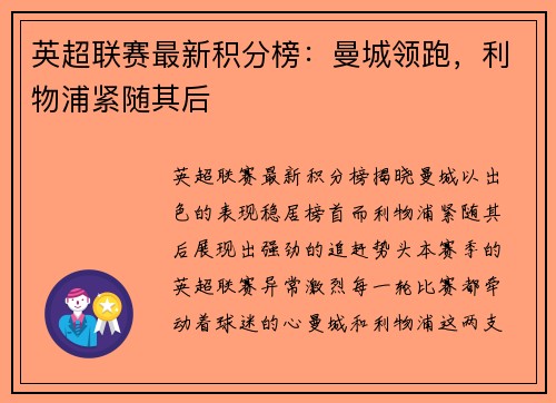 英超联赛最新积分榜：曼城领跑，利物浦紧随其后