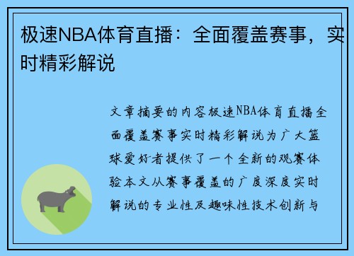 极速NBA体育直播：全面覆盖赛事，实时精彩解说