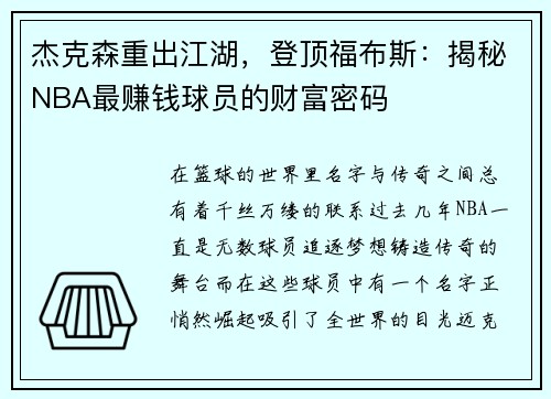 杰克森重出江湖，登顶福布斯：揭秘NBA最赚钱球员的财富密码