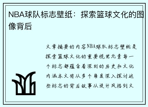 NBA球队标志壁纸：探索篮球文化的图像背后