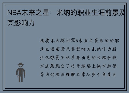 NBA未来之星：米纳的职业生涯前景及其影响力