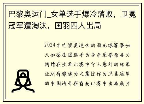 巴黎奥运门_女单选手爆冷落败，卫冕冠军遭淘汰，国羽四人出局