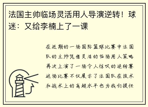 法国主帅临场灵活用人导演逆转！球迷：又给李楠上了一课