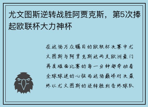 尤文图斯逆转战胜阿贾克斯，第5次捧起欧联杯大力神杯