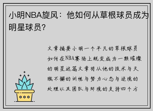 小明NBA旋风：他如何从草根球员成为明星球员？