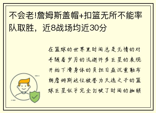 不会老!詹姆斯盖帽+扣篮无所不能率队取胜，近8战场均近30分