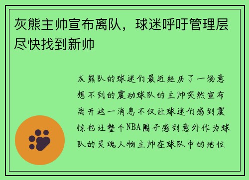 灰熊主帅宣布离队，球迷呼吁管理层尽快找到新帅