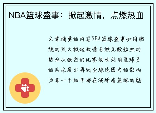 NBA篮球盛事：掀起激情，点燃热血