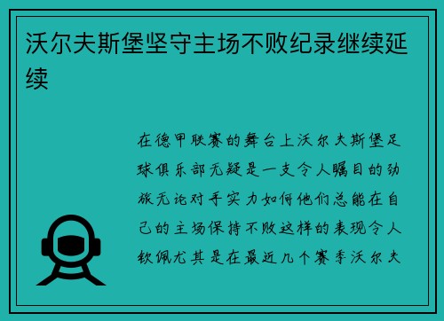 沃尔夫斯堡坚守主场不败纪录继续延续