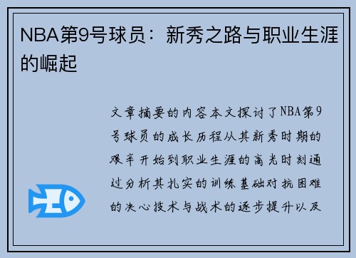 NBA第9号球员：新秀之路与职业生涯的崛起