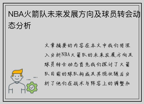 NBA火箭队未来发展方向及球员转会动态分析