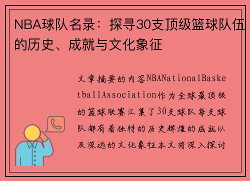 NBA球队名录：探寻30支顶级篮球队伍的历史、成就与文化象征