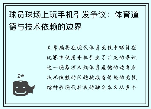 球员球场上玩手机引发争议：体育道德与技术依赖的边界