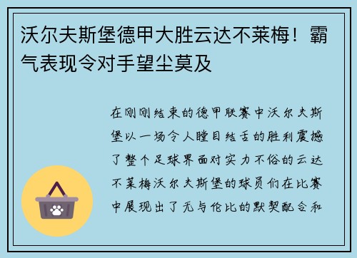 沃尔夫斯堡德甲大胜云达不莱梅！霸气表现令对手望尘莫及