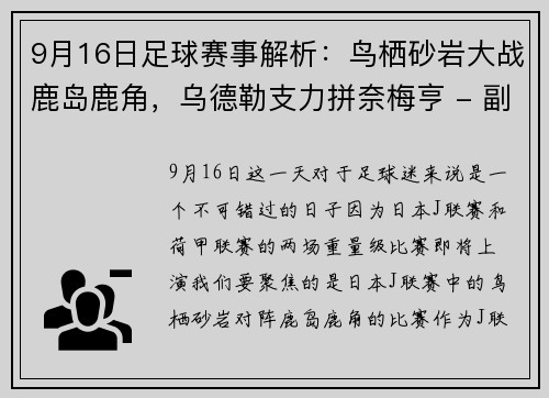 9月16日足球赛事解析：鸟栖砂岩大战鹿岛鹿角，乌德勒支力拼奈梅亨 - 副本