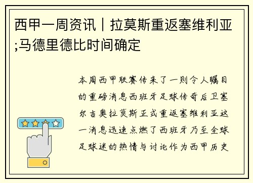 西甲一周资讯｜拉莫斯重返塞维利亚;马德里德比时间确定