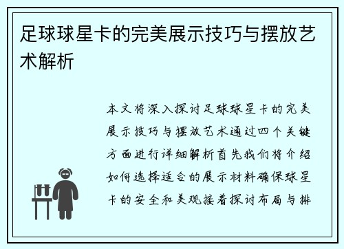 足球球星卡的完美展示技巧与摆放艺术解析