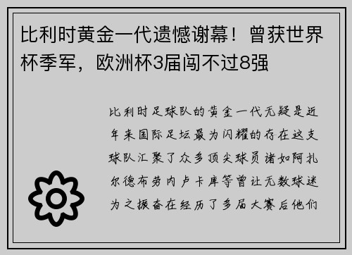 比利时黄金一代遗憾谢幕！曾获世界杯季军，欧洲杯3届闯不过8强