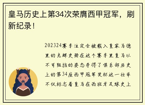 皇马历史上第34次荣膺西甲冠军，刷新纪录！