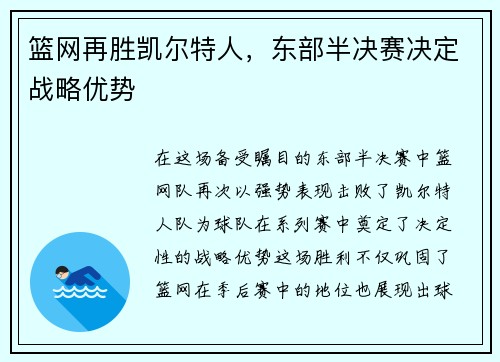 篮网再胜凯尔特人，东部半决赛决定战略优势