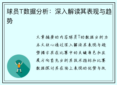 球员T数据分析：深入解读其表现与趋势