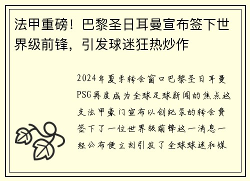 法甲重磅！巴黎圣日耳曼宣布签下世界级前锋，引发球迷狂热炒作