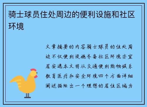 骑士球员住处周边的便利设施和社区环境