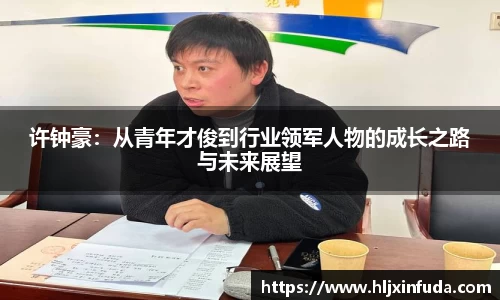许钟豪:从青年才俊到行业领军人物的成长之路与未来展望